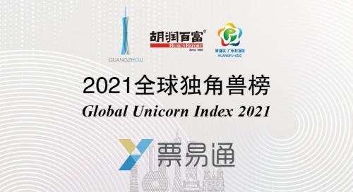 云礪票易通榮登2021胡潤百富全球獨(dú)角獸榜，彰顯企業(yè)服務(wù)與生物科技跨界融合新趨勢